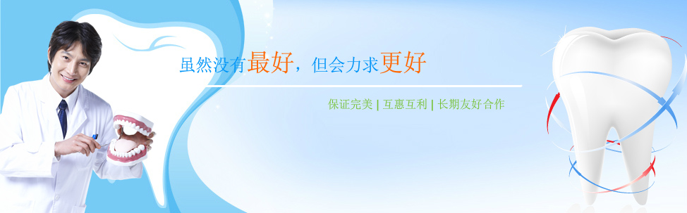 創(chuàng)美義齒